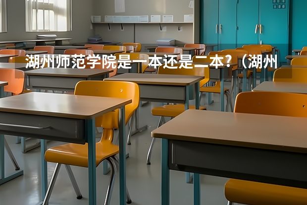 湖州师范学院是一本还是二本?（湖州师范学院是一本还是二本？）