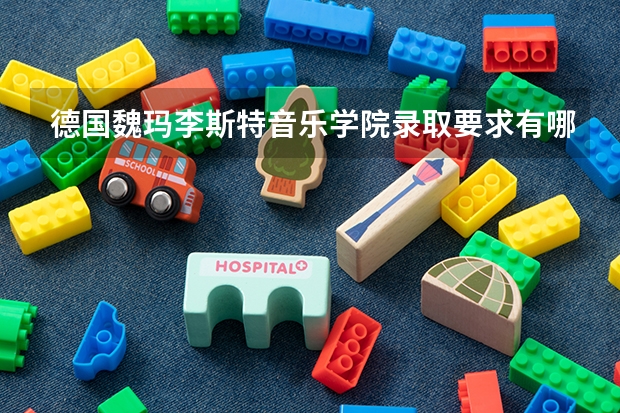 德国魏玛李斯特音乐学院录取要求有哪些