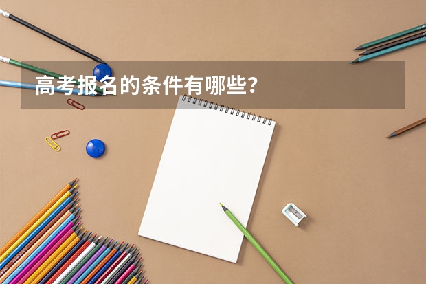 高考报名的条件有哪些？