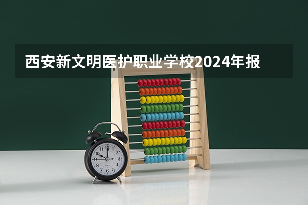 西安新文明医护职业学校2024年报名一年多少学费
