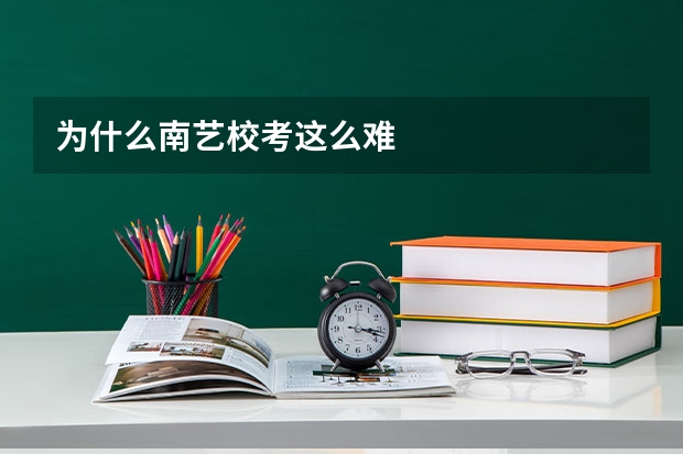 为什么南艺校考这么难