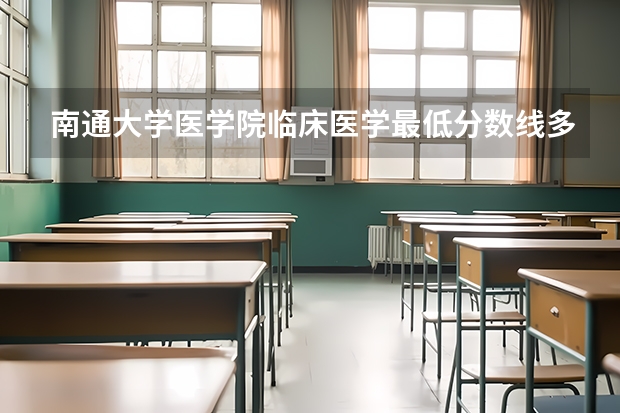 南通大学医学院临床医学最低分数线多少