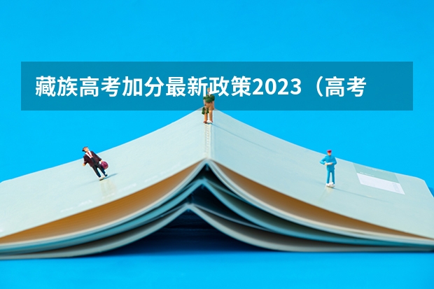 藏族高考加分最新政策2023（高考少数民族加分政策）