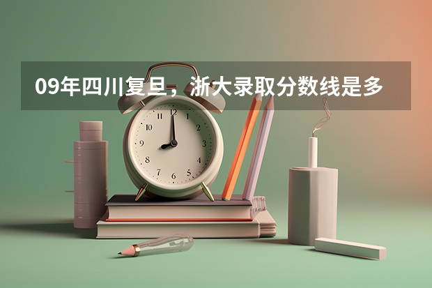 09年四川复旦,浙大录取分数线是多少
