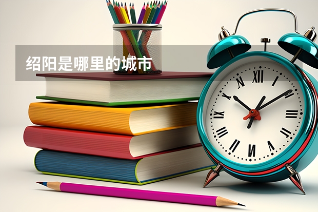 绍阳是哪里的城市