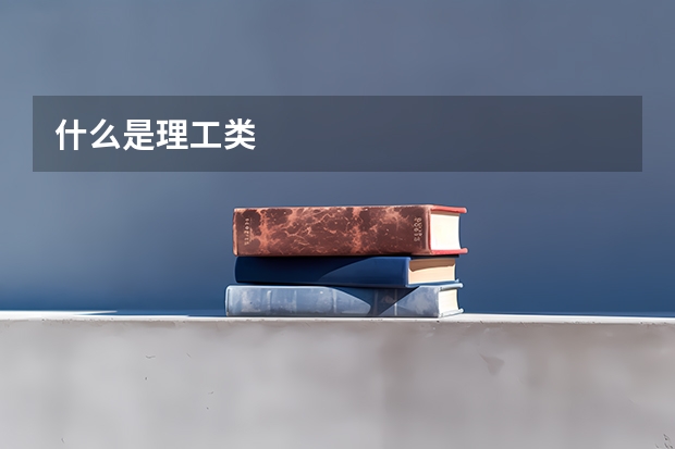 什么是理工类