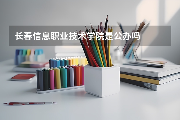 长春信息职业技术学院是公办吗