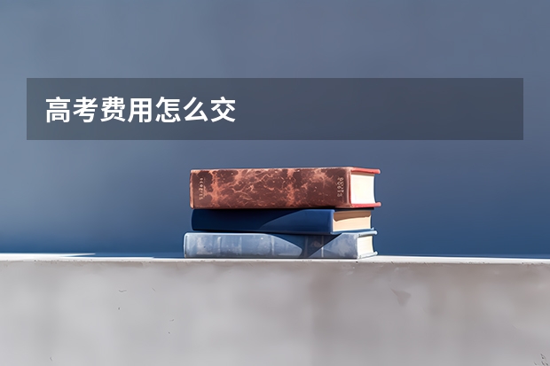 高考费用怎么交