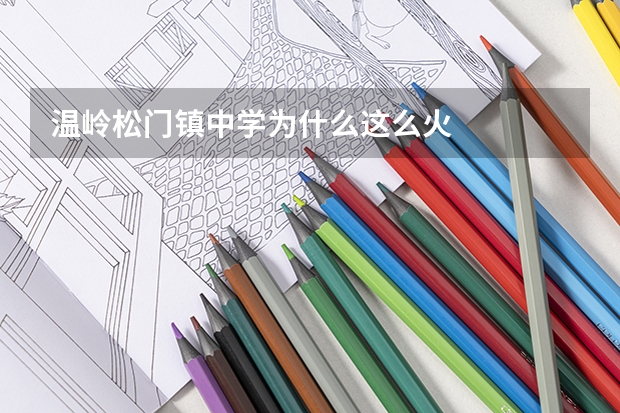 温岭松门镇中学为什么这么火