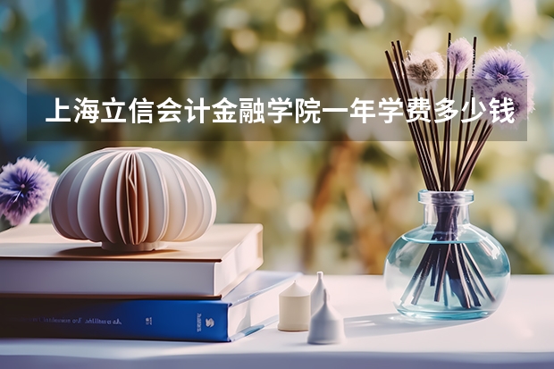 上海立信会计金融学院一年学费多少钱
