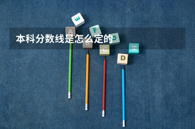 本科分数线是怎么定的