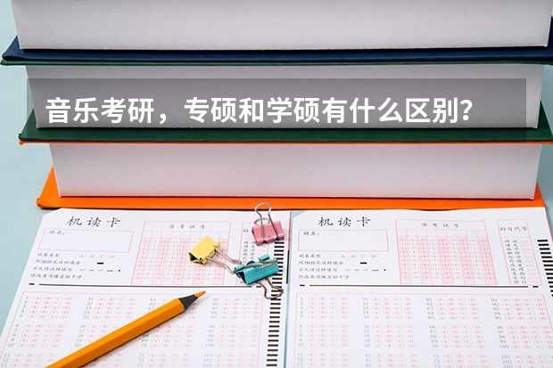 音乐考研，专硕和学硕有什么区别？
