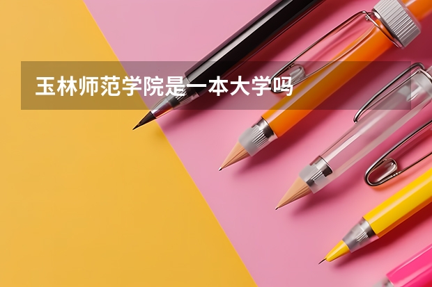 玉林师范学院是一本大学吗