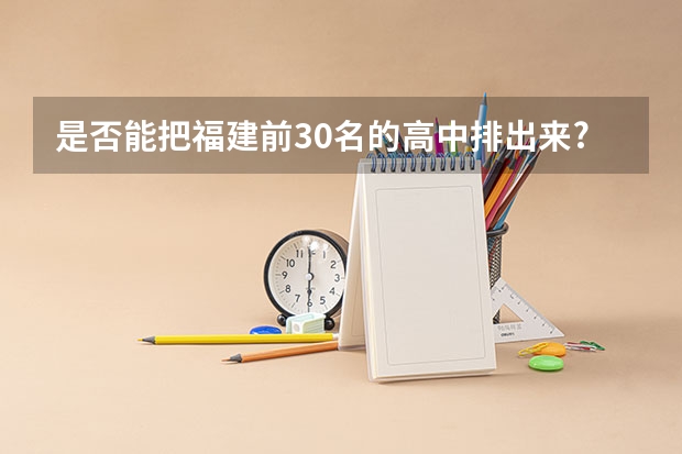 是否能把福建前30名的高中排出来?(福建理科211录取率)