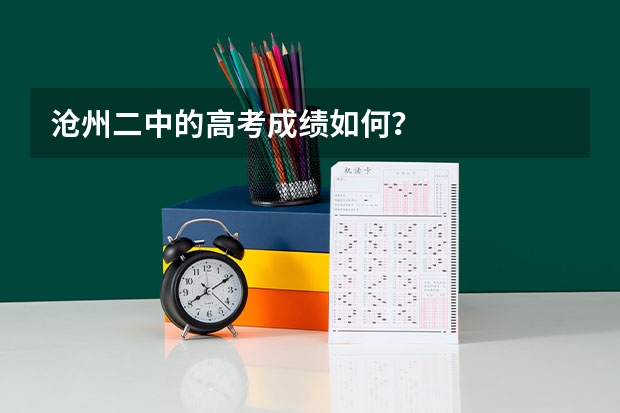 沧州二中的高考成绩如何？