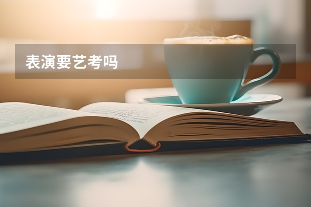 表演要艺考吗