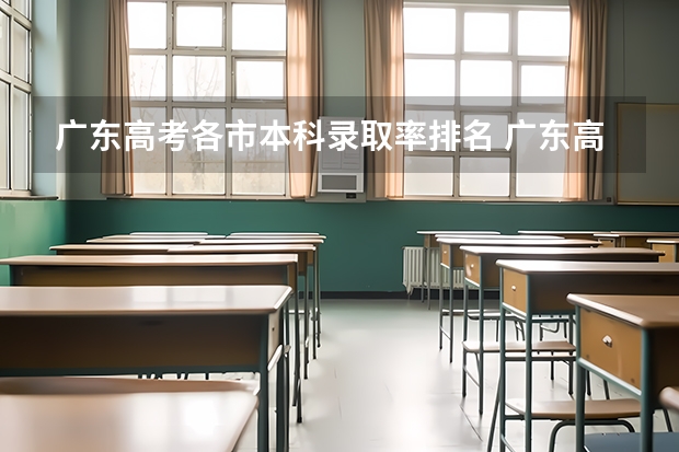 广东高考各市本科录取率排名 广东高考省内被本科高校录取有多难