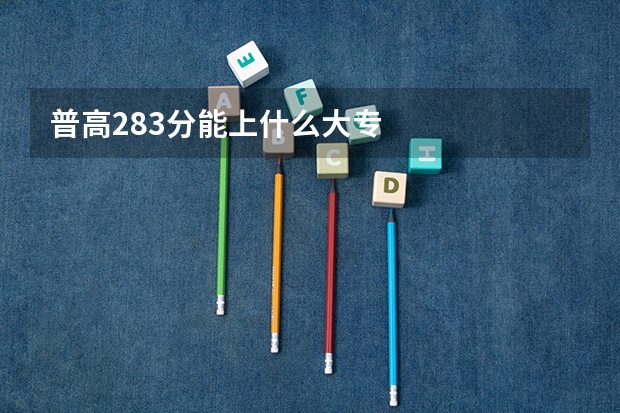 普高283分能上什么大专