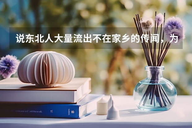 说东北人大量流出不在家乡的传闻,为什么啊,东北不好吗
