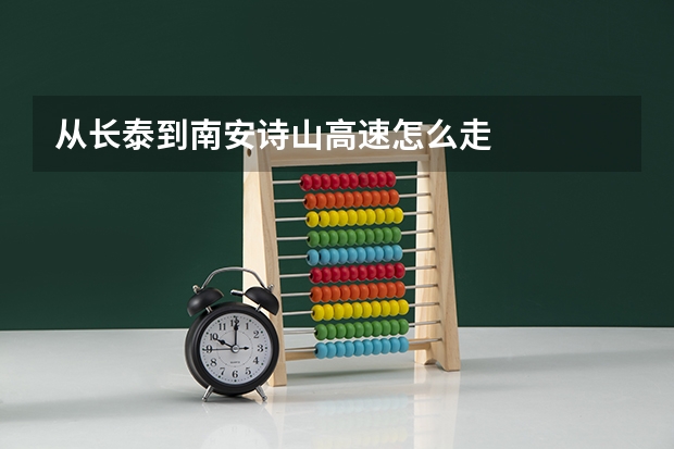 从长泰到南安诗山高速怎么走