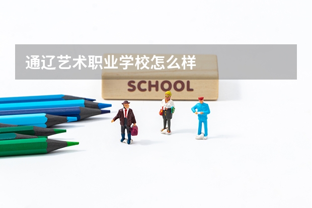 通辽艺术职业学校怎么样