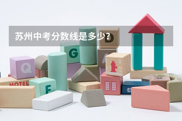 苏州中考分数线是多少？