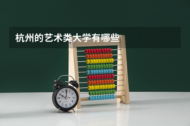 杭州的艺术类大学有哪些