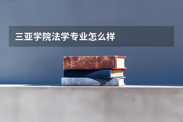 三亚学院法学专业怎么样