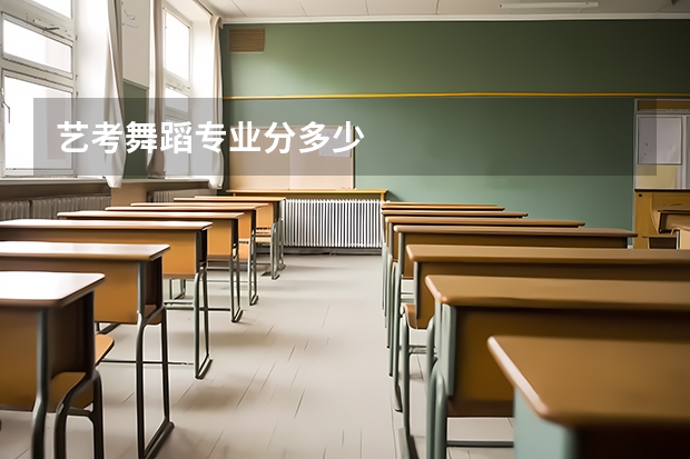 艺考舞蹈专业分多少