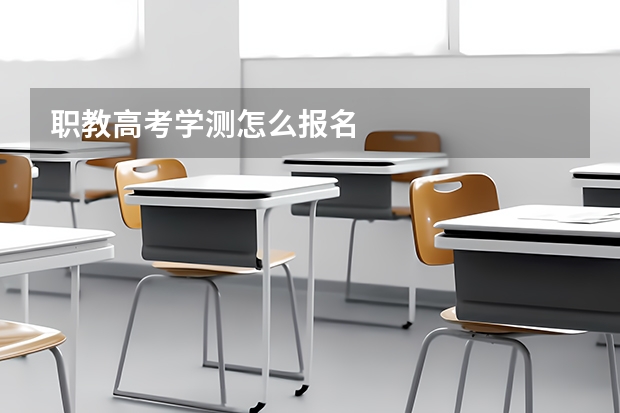 职教高考学测怎么报名