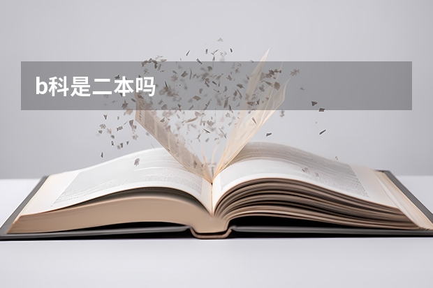 b科是二本吗