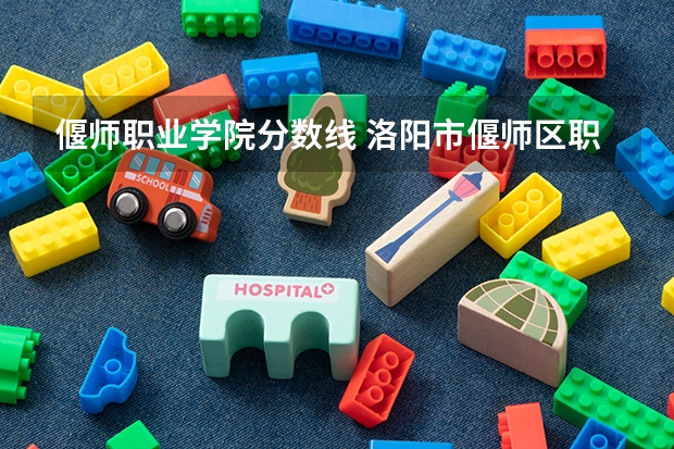偃师职业学院分数线 洛阳市偃师区职业教育中心2024年招生简章