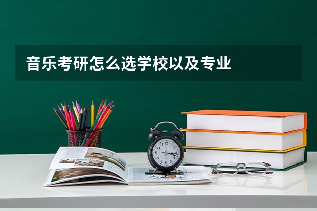 音乐考研怎么选学校以及专业