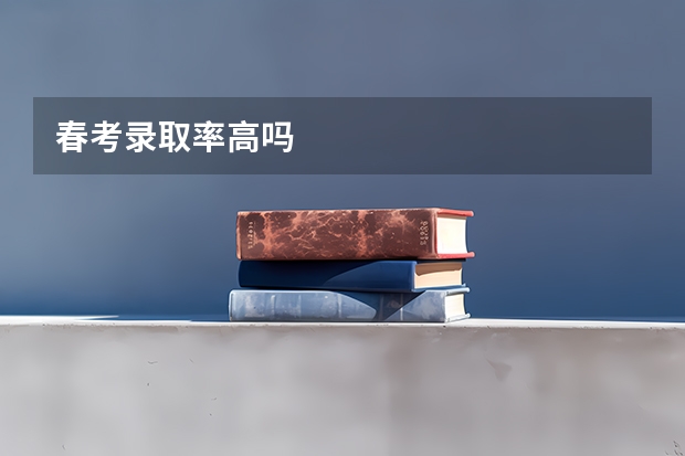 春考录取率高吗