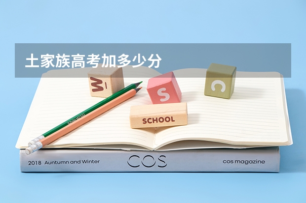 土家族高考加多少分