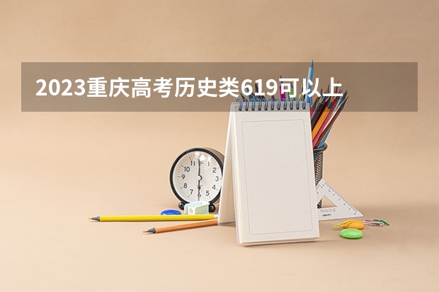 2023重庆高考历史类619可以上什么大学