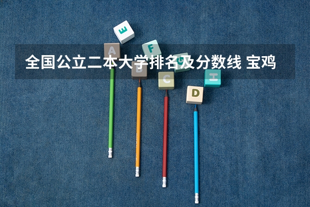 全国公立二本大学排名及分数线 宝鸡理工学校的介绍