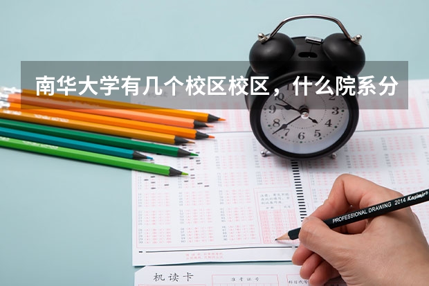 南华大学有几个校区校区，什么院系分别在什么校区！！！