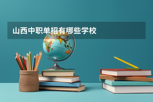 山西中职单招有哪些学校