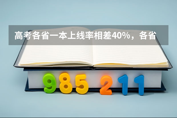 高考各省一本上线率相差40%，各省难度模式大排名 我国各省高考录取率排名