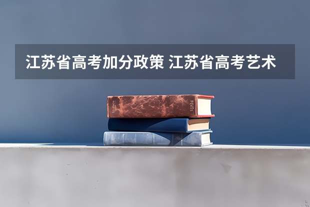 江苏省高考加分政策 江苏省高考艺术特长生加分政策