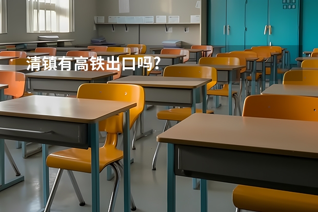 清镇有高铁出口吗?