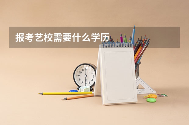报考艺校需要什么学历