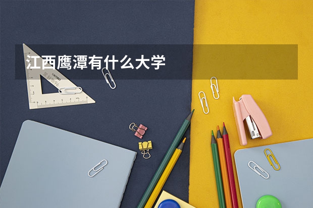 江西鹰潭有什么大学