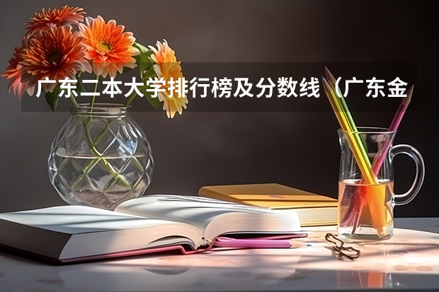 广东二本大学排行榜及分数线（广东金融学院录取分数线）