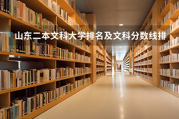 山东二本文科大学排名及文科分数线排名 菏泽医学专科学校专科分数线