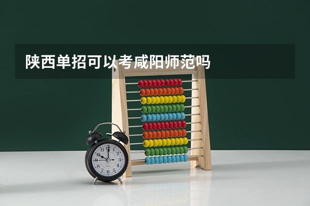 陕西单招可以考咸阳师范吗