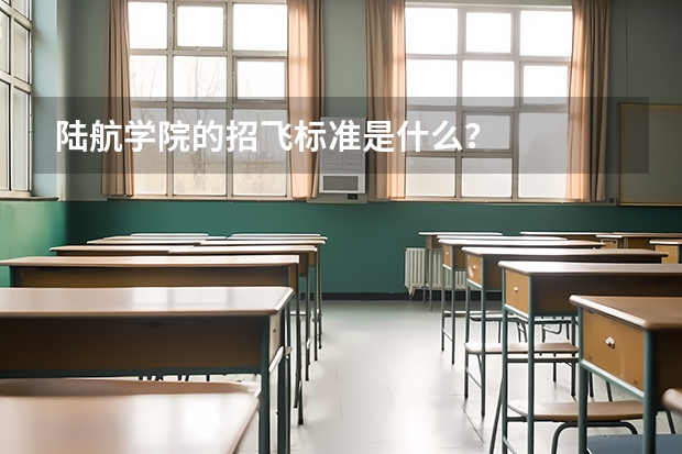 陆航学院的招飞标准是什么？