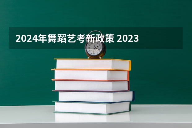 2024年舞蹈艺考新政策 2023江西省舞蹈艺考人数