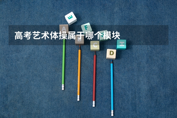 高考艺术体操属于哪个模块